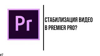 Как стабилизировать видео в Adobe Premier Pro? (Убираем тряску видеоролика)