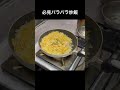 フライパンでパラパラ炒飯#shorts