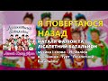 Я повертаюся назад Наталя Фаліон та гурт Лісапетний батальйон