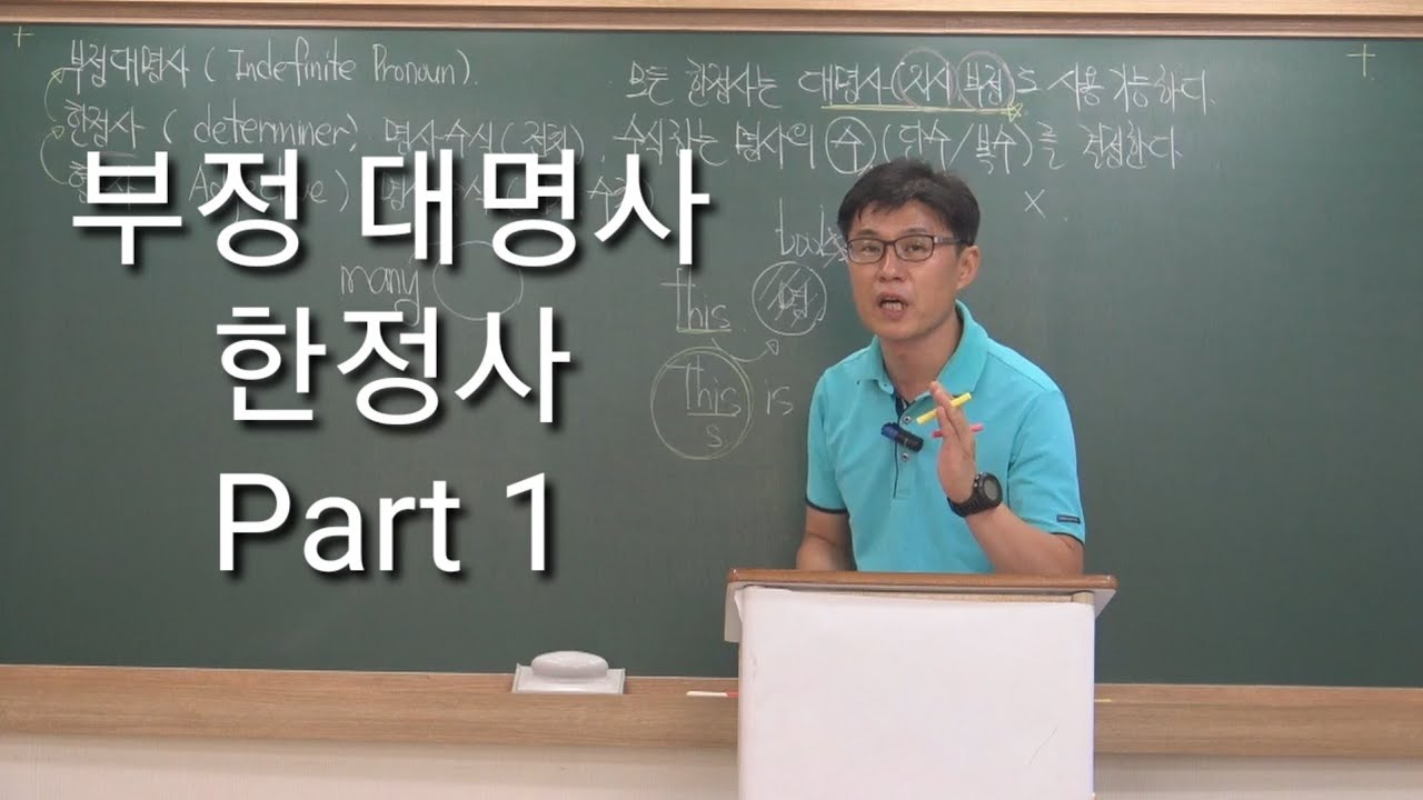 부정대명사/한정사 Part 1