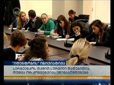 დავით სერგეენკო: მივესალმებით ნებისმიერ ინიციატივას, რომელიც ბავშვების დახმარებისთვის იქნება
