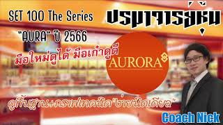 หุ้นAURA ปี2566 -SET100 The Series มือใหม่ดูได้ มือเก๋าดูดี Ep.60