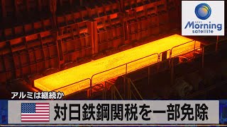米 対日鉄鋼関税を一部免除　アルミは継続か（2022年2月8日）