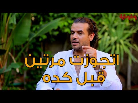 اتجوزت مرتين قبل كده سامو زين يكشف لأول مرة أسرار عن حياته الشخصية