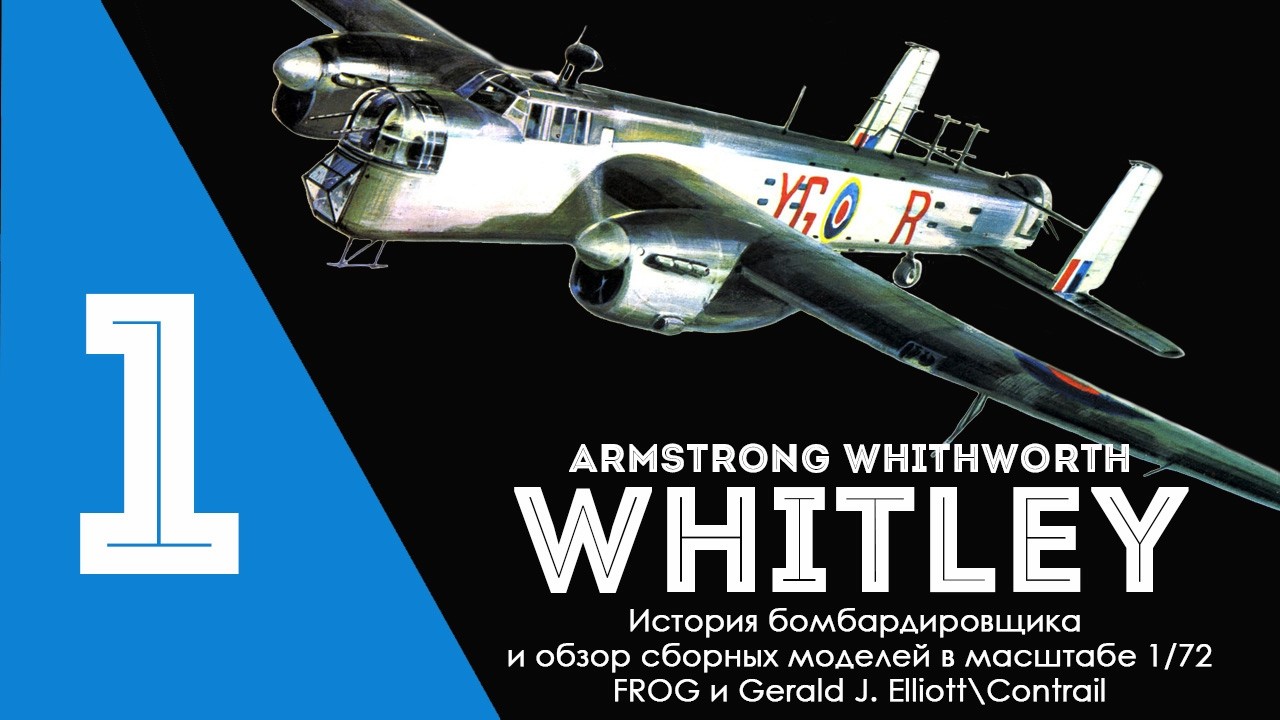 Мои любимые британцы. AW.38 Whitley - история, FROG и вакушки