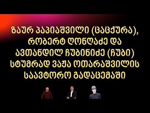 ✔ სტუმრად ვაჟა ოთარაშვილის გადაცემაში / ზაურ პაპიაშვილი (ცაცქურა), ჩუბინა (ჩუბი), რობერტ ღონღაძე