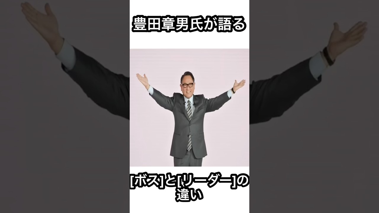 豊田章男社長が語る ボス と リーダー の違い Youtube