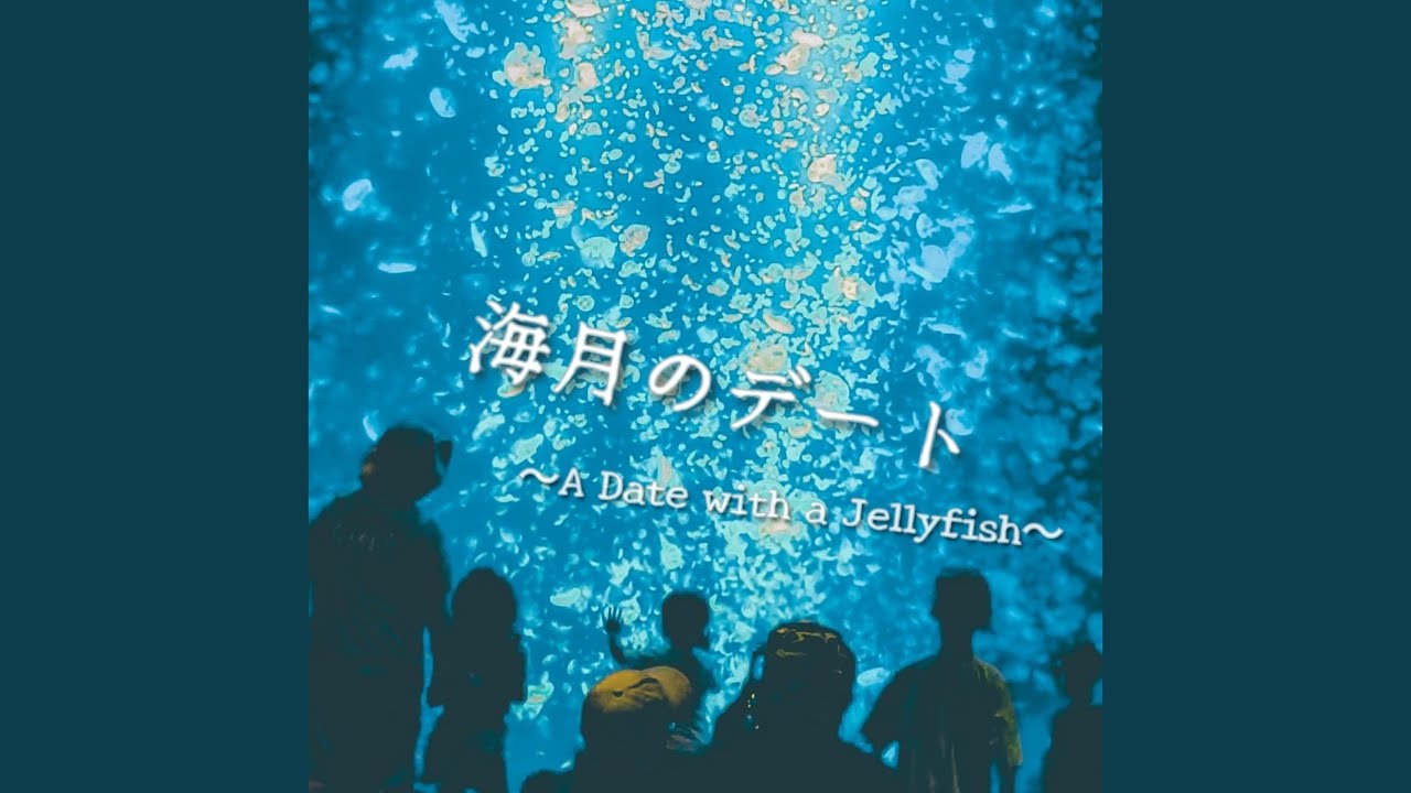 海月のデート - YouTube