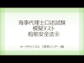 海事代理士口述試験　模擬テスト　船舶安全法⑨