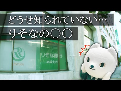 【りそなグループ自虐PR動画】どうせ知られていない…りそなの○○