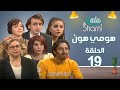 مسلسل هومي هون الحلقة التاسعة عشر 19 كامل HD 