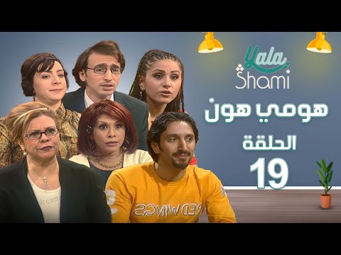 مسلسل هومي هون الحلقة التاسعة عشر 19 كامل HD