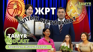 ЖРТдан Алтын Сертификатка жетуунун жолдору/ Tamyr Podcast