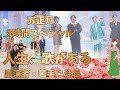 【お正月】「人生、歌がある」3夜連続放送！気になる放送日と出演者をご紹介！(演歌・歌謡曲)
