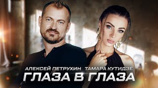 Глаза в Глаза/Алексей Петрухин & Тамара Кутидзе/Премьера