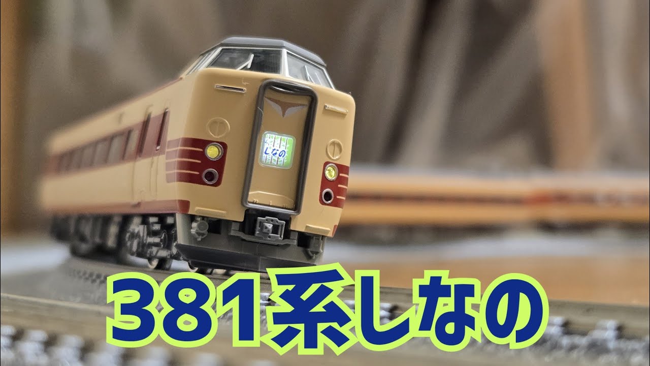 鉄道模型動画105 381系しなの