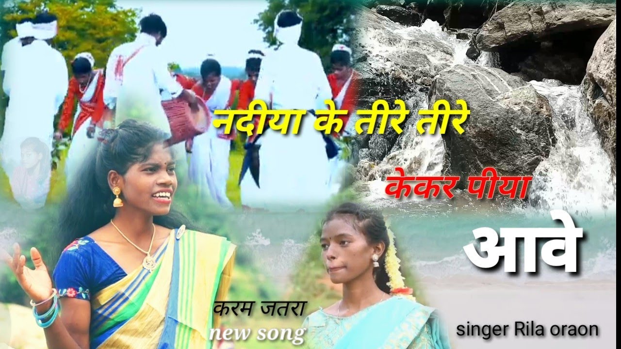 नदीया के तीरे तीरे केकर पीया आवे// Nadiya ke tire tire //new karma jatra song . Singer Rila oraon