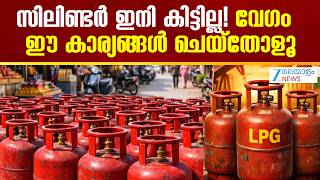 LPG Booking New Rules | സിലിണ്ടർ ലഭിക്കാൻ ഉപഭോക്താക്കൾ ഉടൻ തന്നെ ചില കാര്യങ്ങൾ ചെയ്തോളൂ