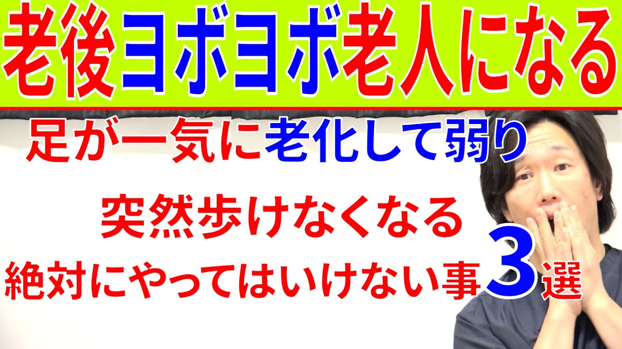 【将来歩けなくなる】体が一気に老化して弱る絶対にやってはいけない事3選と対処法!