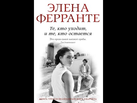 «Те, кто уходит, и те, кто остается» РАЗБОР КНИГИ