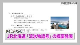 JR北海道「流氷物語号」概要発表【鉄道ニュース546】