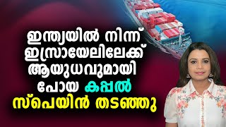 ഗസയിലെ യുദ്ധം നിർത്തുകയല്ല, ഇസ്രായേലിനു ആയുധം നൽകി | Malayalam News | Sunitha Devadas