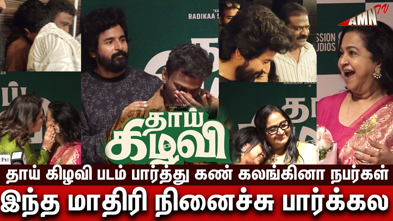 🥲கண் கலங்கின நடிகர் Thaai Kizhavi Premiere Show at PVR Cinemas |  Radhika Sarathkumar