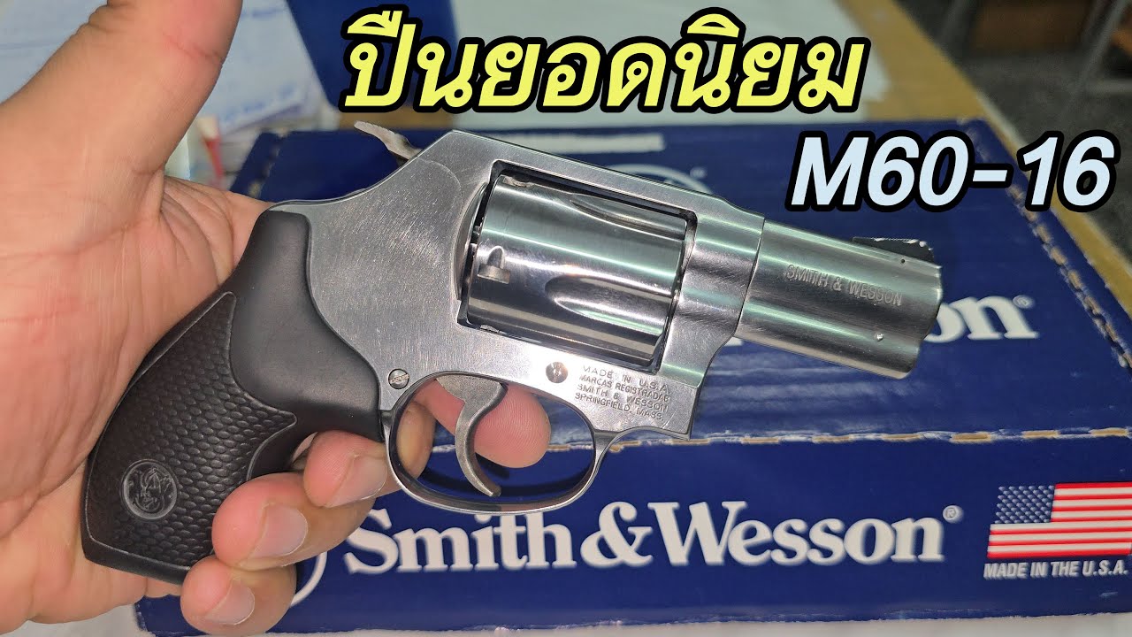 Rerun ปืนยอดนิยมตลอดการ Smith & Wesson M60