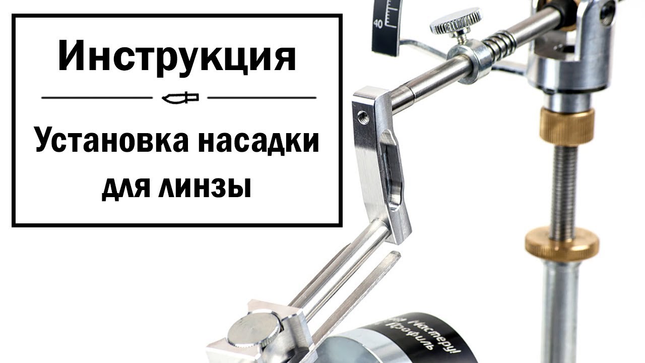 Установка насадки для линзы. [Инструкция] - YouTube