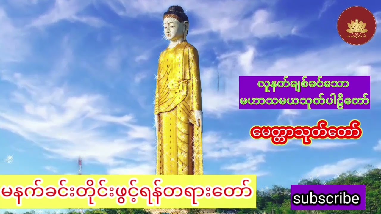 လာဘ်ပွင့် ကံပွင့် စီးပွားတက် အန္တရာယ်ကင်းစေနိုင်သော နတ်ချစ် မဟာသမယသုတ်ပါဠိတော်နှင့်မေတ္တာသုတ်တော်