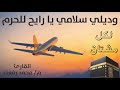 وديلي سلامي يا رايح للحرم   القارئ م  محمد رفعت