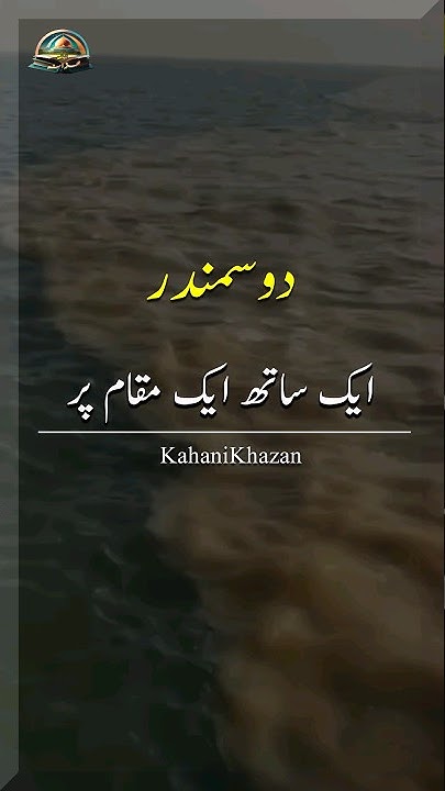 The Two Oceans That Don't Mix In Quran Two Oceans Meet But Don't Mix in Urdu || Quran and science #shorts#