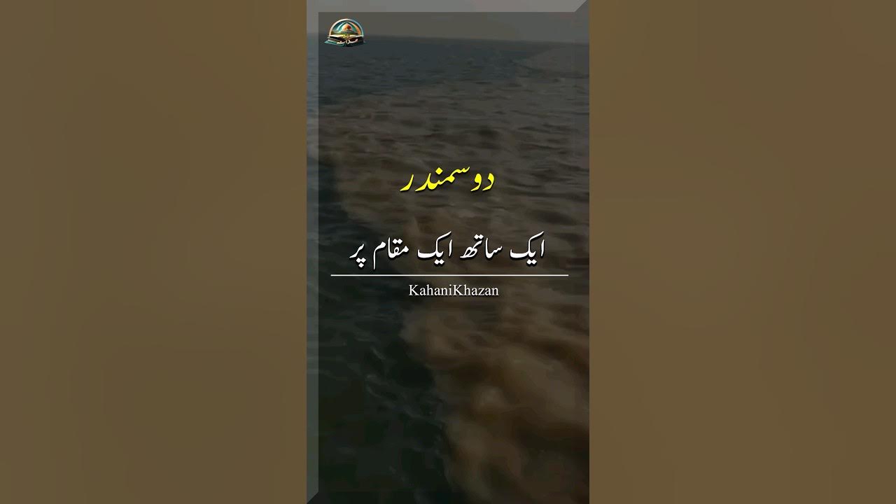 The Two Oceans That Don't Mix In Quran Two Oceans Meet But Don't Mix in Urdu || Quran and science #shorts#