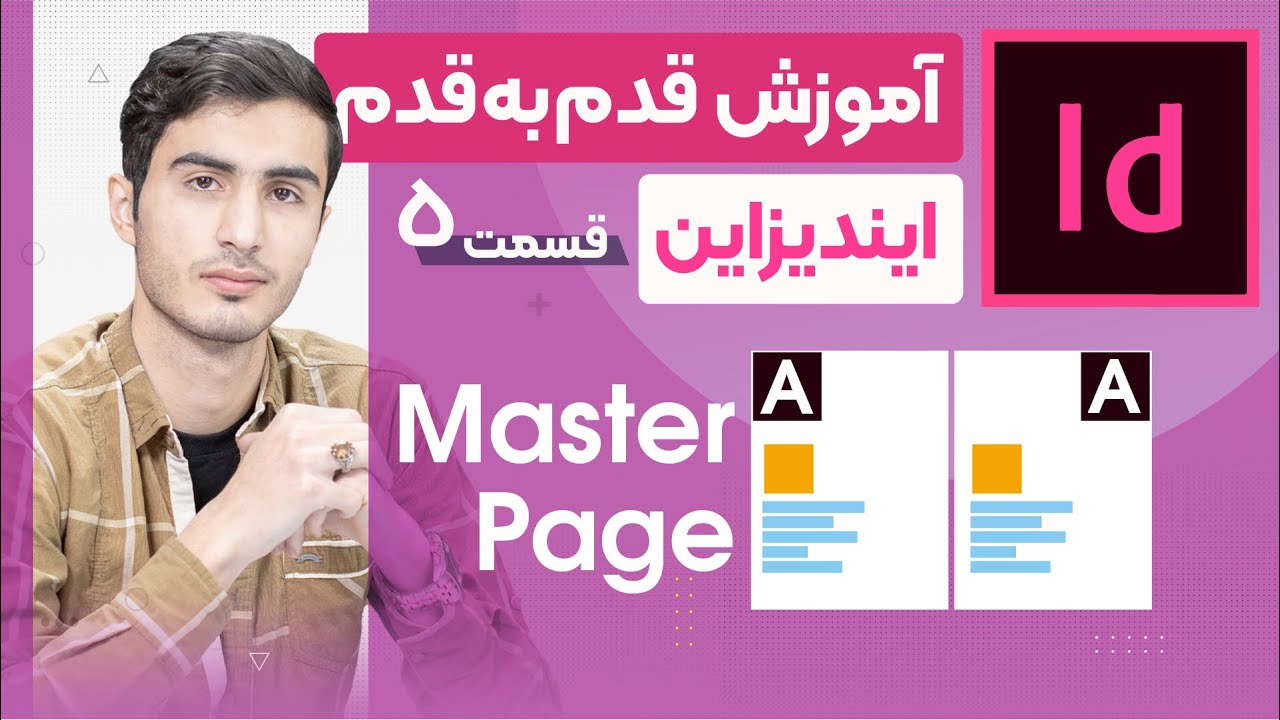 آموزش فشرده ایندیزاین | قسمت [5/5] | InDesign - YouTube