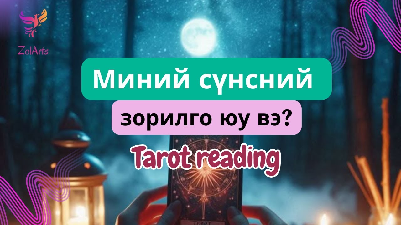💜 Миний сүнс энэ амьдралд юуг биелүүлэхээр ирсэн бэ? | Тарот уншлага