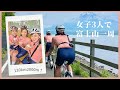 女子3人オソロコーデで富士山一周ライド【ロードバイク女子】フジイチ！