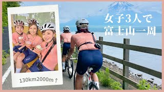 女子3人オソロコーデで富士山一周ライド【ロードバイク女子】フジイチ