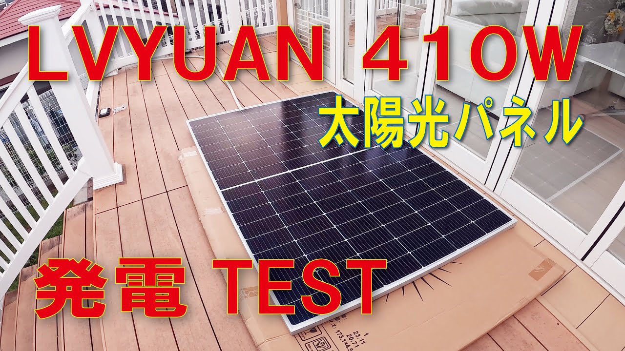 LVYUAN 410W ソーラーパネル 発電テスト - YouTube