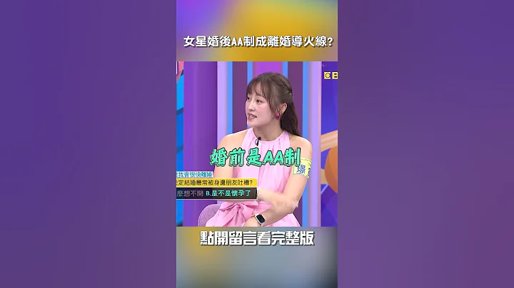 #璟宣 婚后 #AA制 成 #离婚 导火线?【#我就问你正常吗】 EP232｜#沈玉琳#于美人#李新 #崔佩仪 #王俐人#婚姻 #结婚 #夫妻 #早婚 #晚婚#shorts - 天天要闻