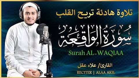 سورة الواقعة تلاوة عذبة تريح القلب | القارئ علاء عقل | 💚 راحة وسكينة وهدوء 💚