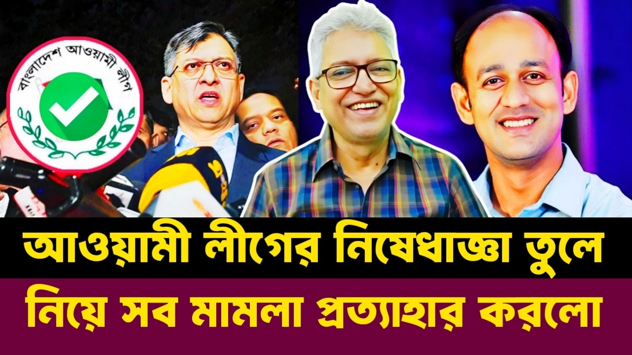 আওয়ামী লীগের সব নেতাদের শর্ত ছাড়াই জামিন দেয়ার নির্দেশ সালাউদ্দিনের | Masood Kamal