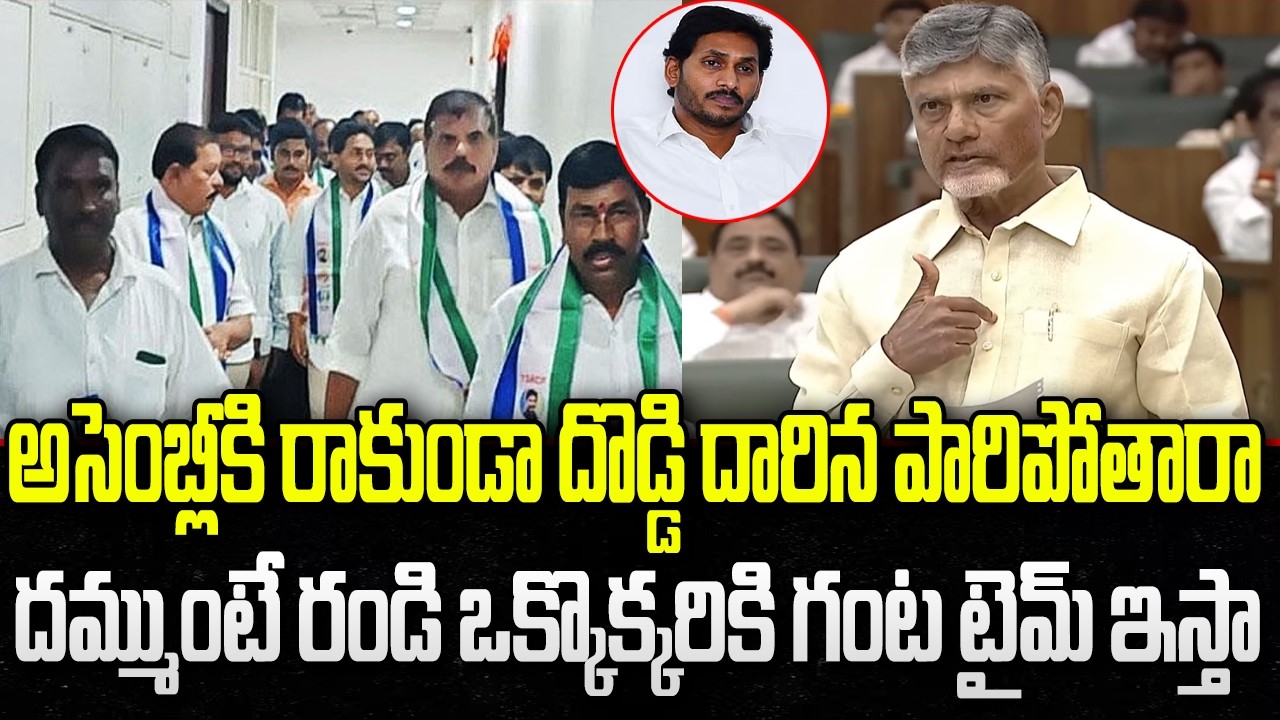 CM Chandrababu comments on YCP Boycott Assembly | YS Jagan | YT18 Exclusive
