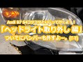 Audi B7 S4コツコツといじって行くよ！！「ヘッドライト取り外し 編」ついでにバンパーも外すよ…。(T-T)
