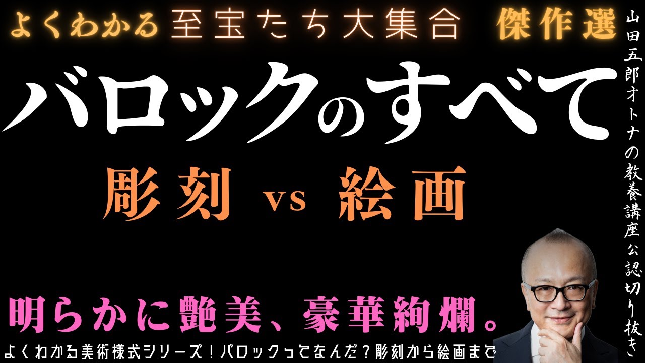 明らかにすごい！傑作選【バロックのすべて〜彫刻vs絵画】山田五郎オトナの教養講座公認切り抜き【よくわかる美術様式シリーズ！バロックってなんだ？彫刻から絵画まで】