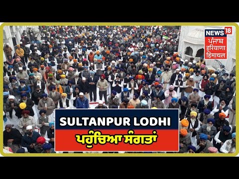 Sultanpur Lodhi: ਵੱਡੀ ਗਿਣਤੀ ਚ ਨਤਮਸਤਕ ਹੋਣ ਪਹੁੰਚਿਆ ਸੰਗਤਾਂ, Traffic Jam ਵਿਚ ਫਸਿਆ ਰਹੀਆਂ