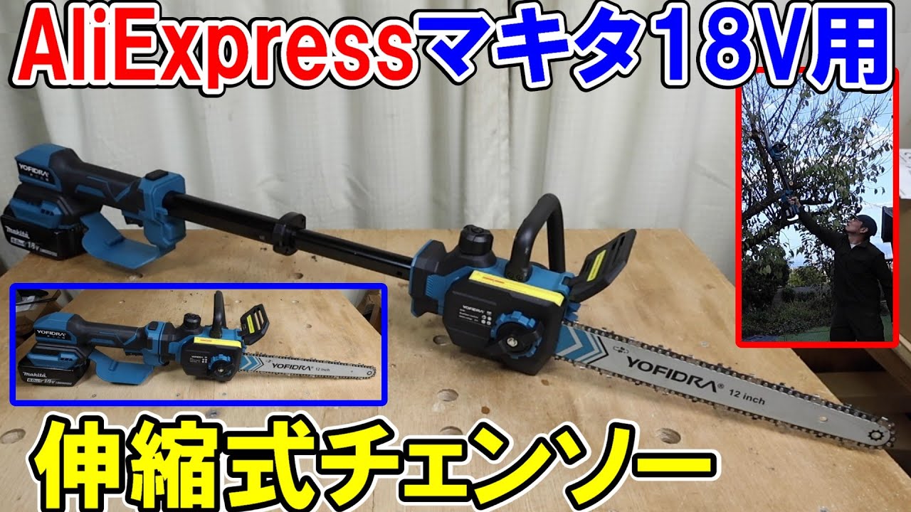 AliExpress's Makita YOFIDRA 12-inch telescopic chainsaw for 18V