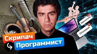 Скрипач с опытом 20 лет стал Python-разработчиком! | Программист с нуля