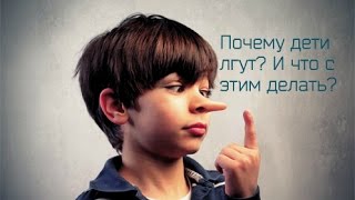 Почему дети лгут? И что с этим делать? Почему дети лгут? И что с этим делать?