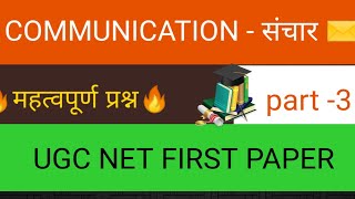 Communication | संचार | भाग-3 | महत्वपूर्ण प्रश्न | NTA NET december 2019 ?