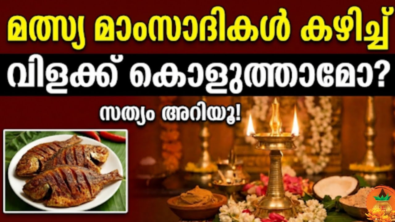 ​മാംസാഹാരം കഴിച്ച ശേഷം വിളക്ക് തെളിയിച്ചാൽ ദോഷമാണോ? സത്യാവസ്ഥ ഇതാണ്!